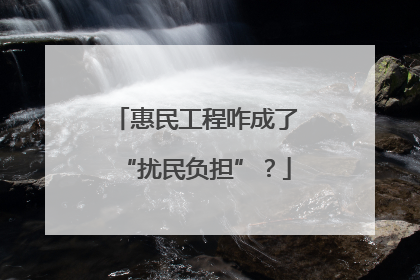 惠民工程咋成了“扰民负担”？