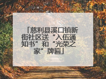 慈利县溪口镇新街社区送“入伍通知书”和“光荣之家”牌匾