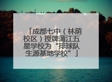 成都七中（林荫校区）授牌蒲江五星学校为“排球队生源基地学校”