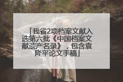 我省2项档案文献入选第六批《中国档案文献遗产名录》，包含袁隆平论文手稿