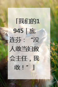 我们的1945｜庞连芬：“没人敢当妇救会主任，我敢！”