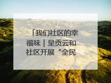 我们社区的幸福味｜呈贡云和社区开展“全民大健身”活动