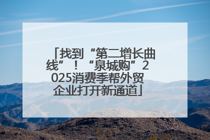 找到“第二增长曲线”！“泉城购”2025消费季帮外贸企业打开新通道