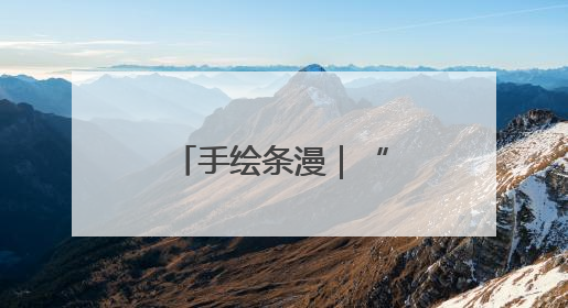 手绘条漫｜“种子选手”的麦王争霸赛