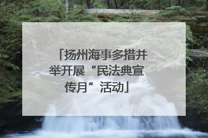 扬州海事多措并举开展“民法典宣传月”活动
