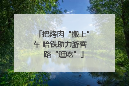 把烤肉“搬上”车 哈铁助力游客一路“逛吃”