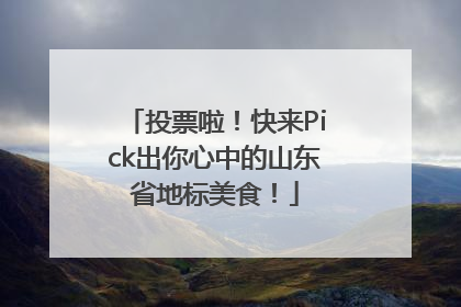 投票啦！快来Pick出你心中的山东省地标美食！