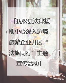 抚松县法律援助中心深入边境旅游企业开展“法旅同行”主题宣传活动