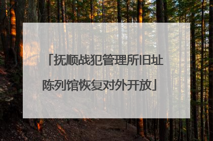抚顺战犯管理所旧址陈列馆恢复对外开放
