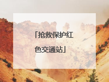 抢救保护红色交通站