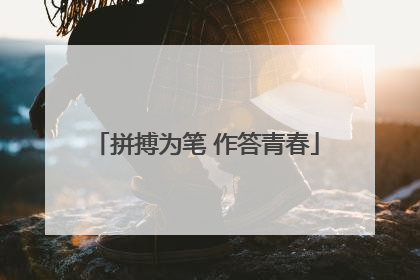 拼搏为笔 作答青春