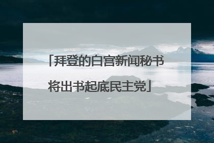 拜登的白宫新闻秘书将出书起底民主党