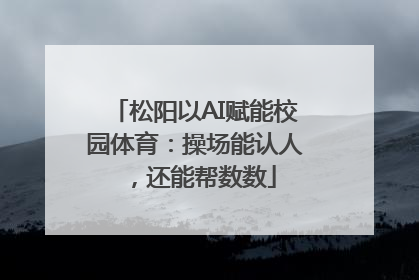 松阳以AI赋能校园体育：操场能认人，还能帮数数