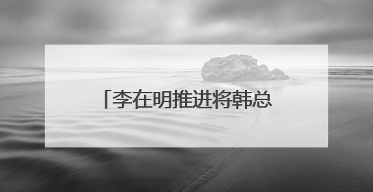李在明推进将韩总统府迁回青瓦台
