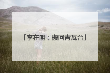 李在明：搬回青瓦台