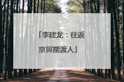 李建龙：往返京冀摆渡人