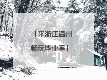 来浙江温州畅玩毕业季