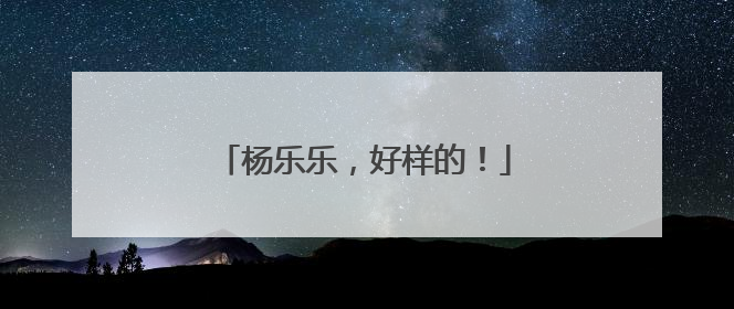 杨乐乐，好样的！