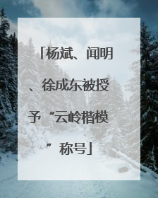 杨斌、闻明、徐成东被授予“云岭楷模”称号