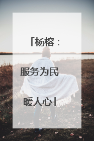 杨榕：服务为民暖人心