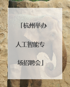 杭州举办人工智能专场招聘会