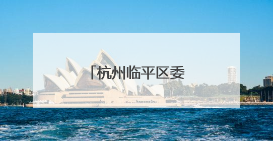 杭州临平区委书记陈如根当选市政协副主席