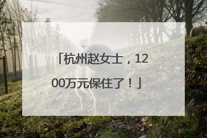 杭州赵女士，1200万元保住了！