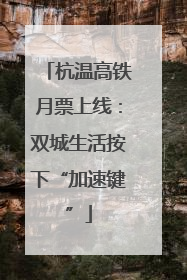 杭温高铁月票上线：双城生活按下“加速键”