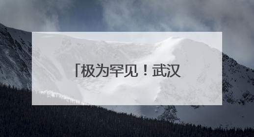 极为罕见！武汉江边发现神秘文字，专家揭秘