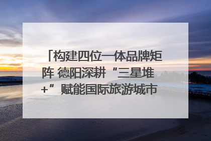 构建四位一体品牌矩阵 德阳深耕“三星堆+”赋能国际旅游城市建设｜文旅局长说