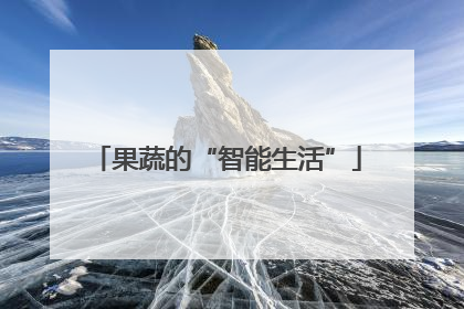 果蔬的“智能生活”