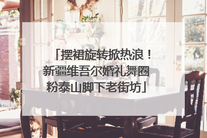 摆裙旋转掀热浪！新疆维吾尔婚礼舞圈粉泰山脚下老街坊