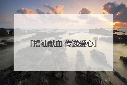 撸袖献血 传递爱心