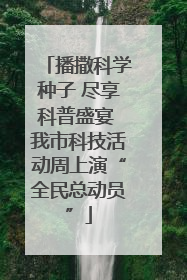 播撒科学种子 尽享科普盛宴 我市科技活动周上演“全民总动员”