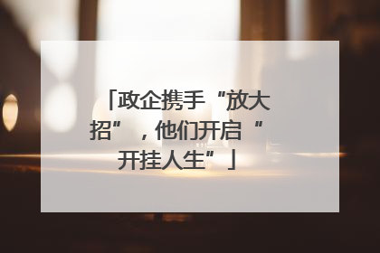 政企携手“放大招”，他们开启“开挂人生”