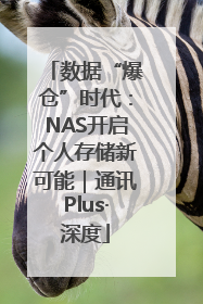 数据“爆仓”时代：NAS开启个人存储新可能｜通讯Plus·深度