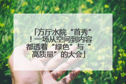 方厅水院“首秀”！一场从空间到内容都透着“绿色”与“高质量”的大会