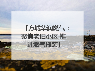 方城华润燃气：聚焦老旧小区 推进燃气报装