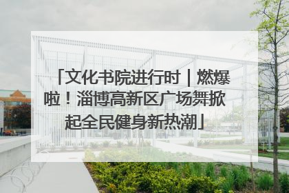 文化书院进行时｜燃爆啦！淄博高新区广场舞掀起全民健身新热潮