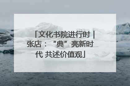 文化书院进行时｜张店：“典”亮新时代 共述价值观
