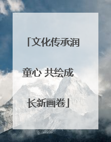 文化传承润童心 共绘成长新画卷