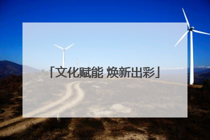 文化赋能 焕新出彩