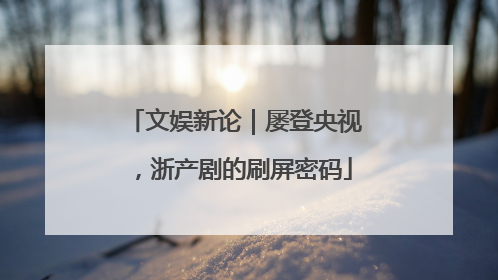 文娱新论｜屡登央视，浙产剧的刷屏密码