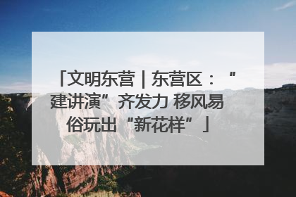 文明东营｜东营区：“建讲演”齐发力 移风易俗玩出“新花样”