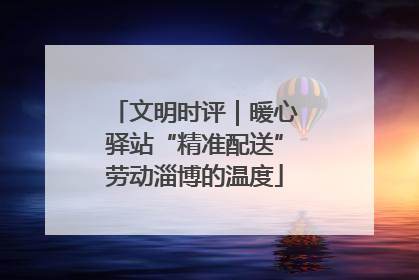 文明时评｜暖心驿站“精准配送”劳动淄博的温度