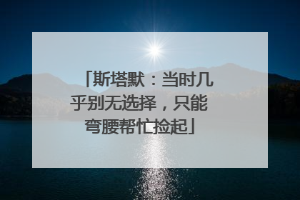 斯塔默：当时几乎别无选择，只能弯腰帮忙捡起