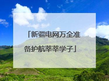 新疆电网万全准备护航莘莘学子
