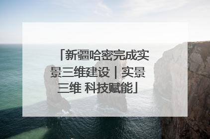 新疆哈密完成实景三维建设｜实景三维 科技赋能