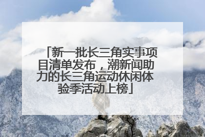 新一批长三角实事项目清单发布，潮新闻助力的长三角运动休闲体验季活动上榜