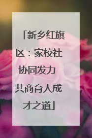 新乡红旗区：家校社协同发力 共商育人成才之道